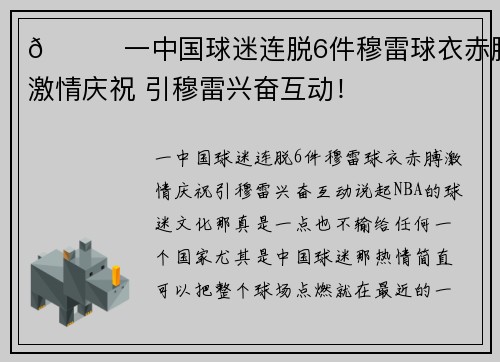 👍一中国球迷连脱6件穆雷球衣赤膊激情庆祝 引穆雷兴奋互动！