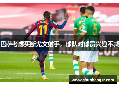 巴萨考虑买断尤文射手，球队对球员兴趣不减