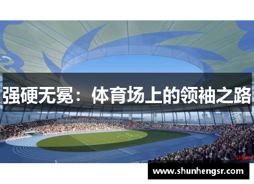强硬无冕：体育场上的领袖之路