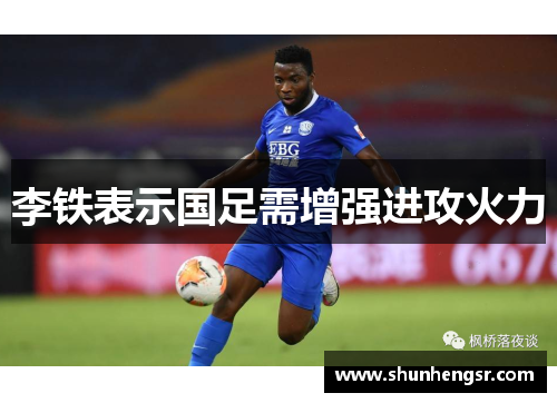 李铁表示国足需增强进攻火力