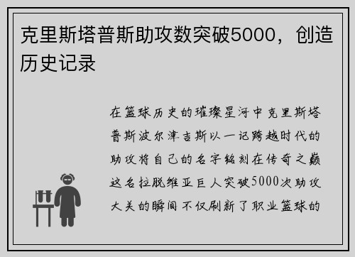 克里斯塔普斯助攻数突破5000，创造历史记录