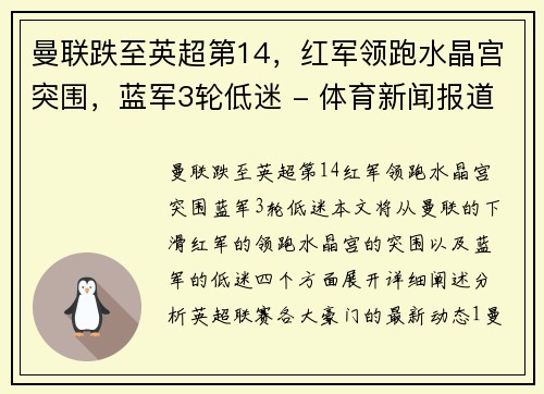 曼联跌至英超第14，红军领跑水晶宫突围，蓝军3轮低迷 - 体育新闻报道