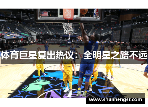 体育巨星复出热议：全明星之路不远
