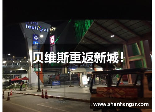 贝维斯重返新城！