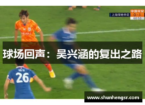 球场回声：吴兴涵的复出之路